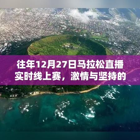 激情与坚持的线上马拉松盛宴，往年12月27日直播实时赛