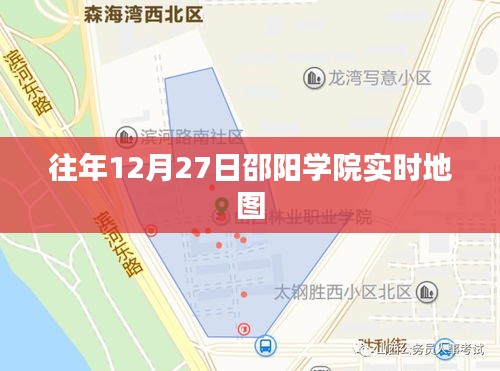 邵阳学院往年12月27日校园实时地图全景导览