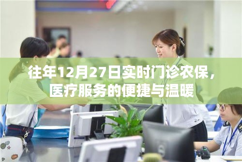 往年12月27日农保实时门诊，医疗服务便捷暖人心