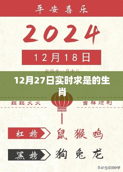 12月27日实时求是的生肖运势解析