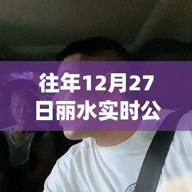 丽水公交实时信息查询系统往年12月27日动态