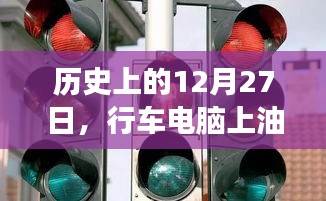 行车电脑油耗实时变革，历史视角下的12月27日发展