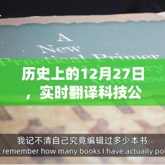 实时翻译科技公司崛起的日子，历史上的十二月二十七日