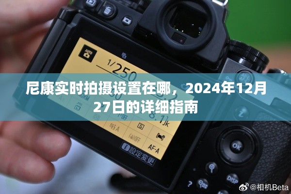 尼康实时拍摄设置教程，2024年12月指南