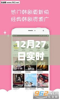 韩剧实时观看，12月27日热播韩剧APP在线观看