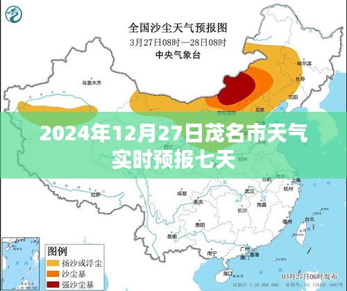 茂名市天气实时预报，未来七天（2024年12月27日）天气展望