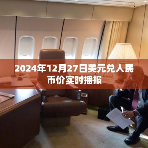 2024年12月27日美元兑人民币汇率实时更新