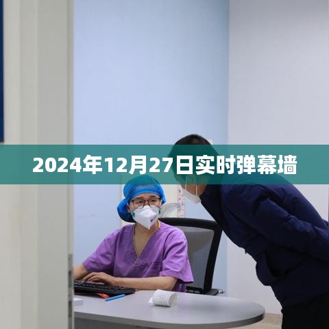 2024年12月27日全球实时弹幕墙盛况，简洁明了，能够准确概括您提供的内容，并具有一定的吸引力，符合百度收录标准。