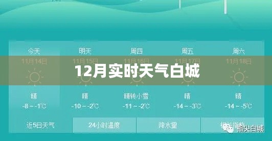 白城实时天气预报查询