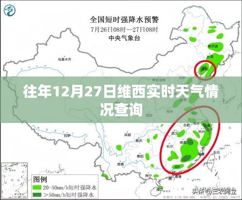 维西历年12月27日实时天气查询报告