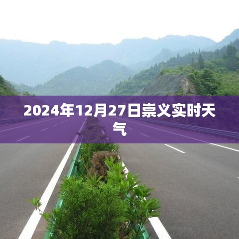 崇义县实时天气预报，2024年12月27日天气概况