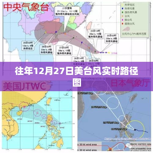 美台风实时路径图（往年12月27日）