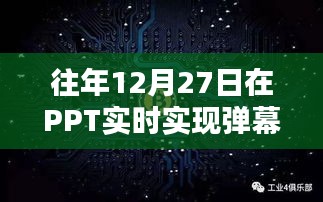 PPT实时弹幕实现，历年经验分享