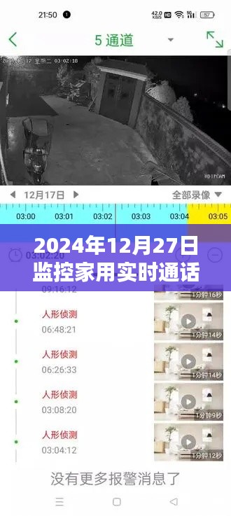 家用监控实时通话系统，守护家庭安全的新选择