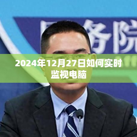 如何实时监视电脑到2024年12月27日的方法指南