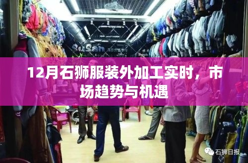 石狮服装外加工市场趋势及机遇分析（实时更新）