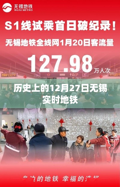 无锡地铁历史时刻，12月27日实时地铁资讯