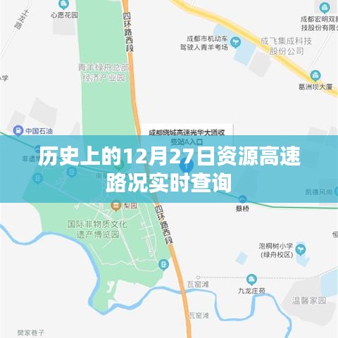 实时查询历史高速路况，12月27日资源更新，简洁明了，突出了实时查询、历史高速路况和特定日期的资源更新这几个关键词，符合用户的搜索需求。希望符合您的要求。