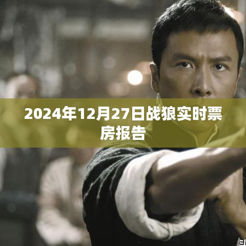 战狼实时票房报告，截至2024年12月27日数据揭秘