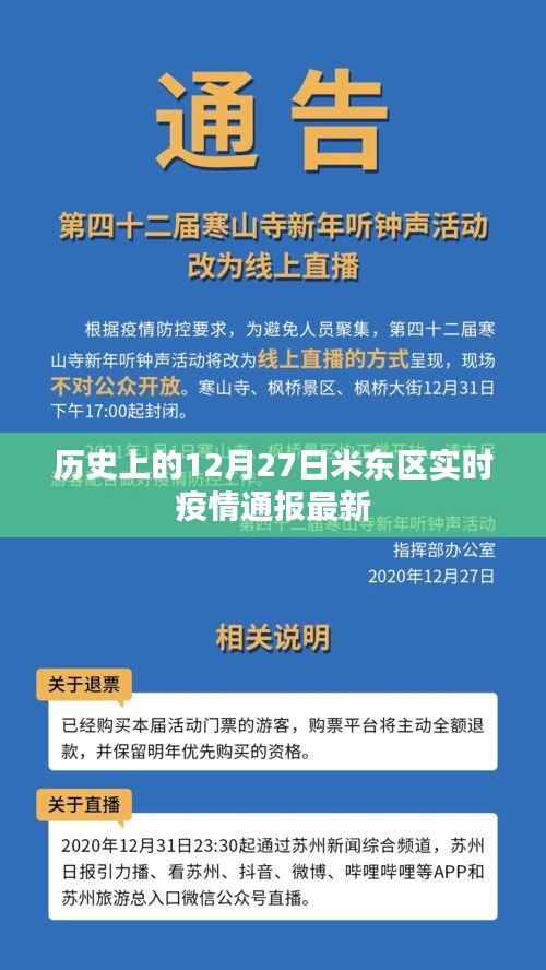 米东区12月27日疫情最新实时通报