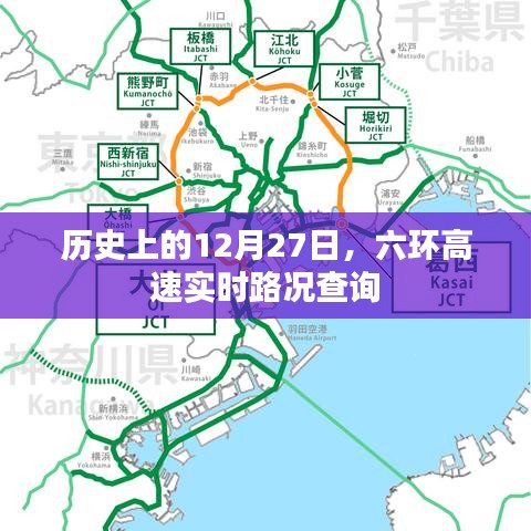 六环高速实时路况查询，历史12月27日路况回顾