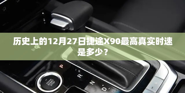 捷途X90历史最高真实时速揭秘，12月27日篇