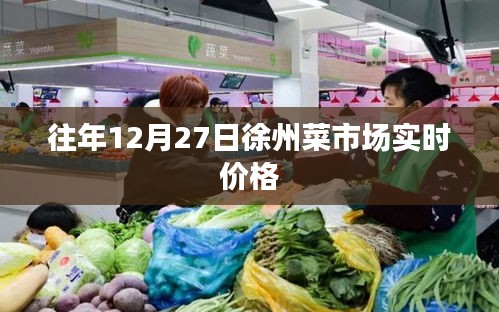 徐州菜市场往年12月27日实时价格概览