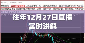 历年12月27日直播精彩回顾，实时讲解全解析