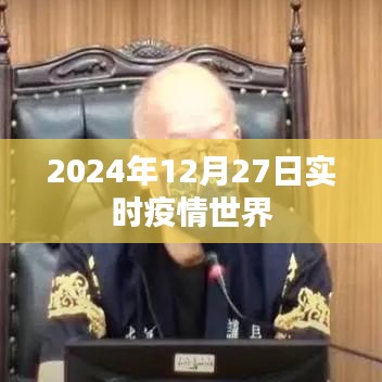 全球实时疫情动态，2024年12月27日最新数据报告