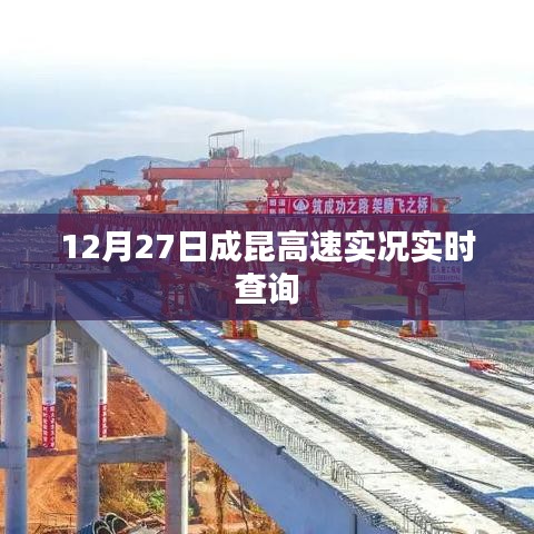 成昆高速最新路况实时查询（12月27日）