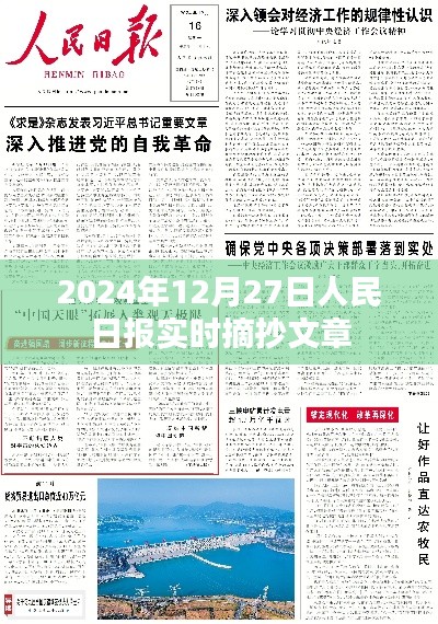 人民日报实时摘抄文章精选，2024年12月27日热点聚焦