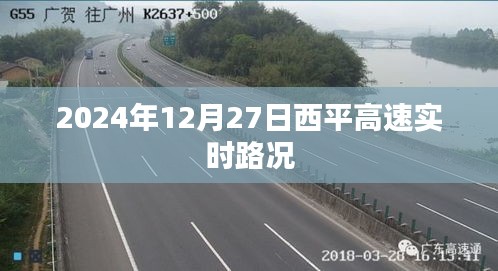 西平高速实时路况（最新更新日期，XXXX年XX月XX日）