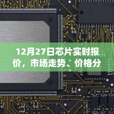 芯片市场走势分析，实时报价、价格分析与购买建议（12月27日）