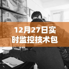 12月27日实时监控技术概览