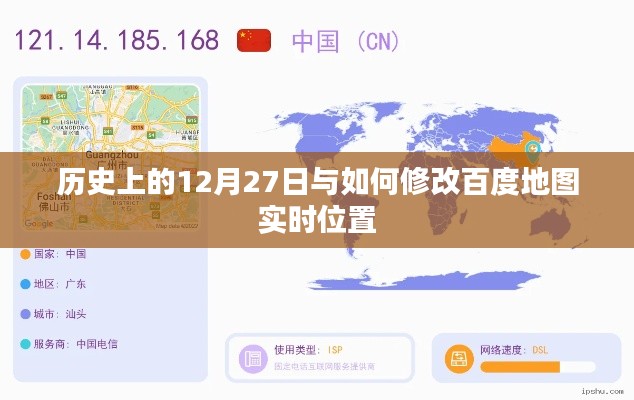 历史上的大事件与百度地图实时位置修改攻略