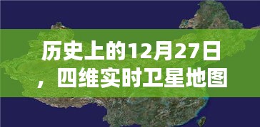 揭秘历史12月27日，四维实时卫星地图高清版上线