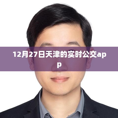 天津实时公交app查询系统