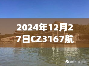 CZ3167航班实时动态（更新至2024年12月27日）