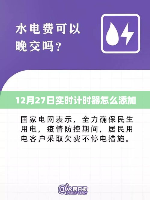 如何添加实时计时器，详细步骤解析