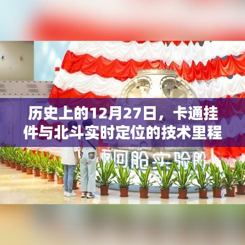 卡通挂件与北斗定位技术里程碑，历史回望的12月27日