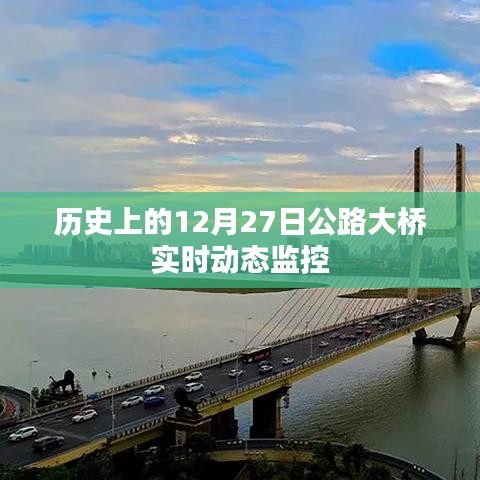 公路大桥实时动态监控历史回顾，12月27日纪实