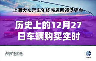 车辆购买实时新闻回顾，历史上的十二月二十七日