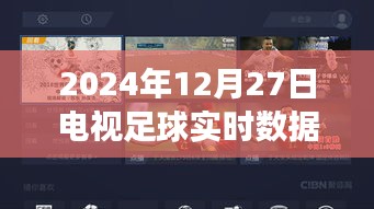 关于足球直播数据的精彩瞬间与深度解析