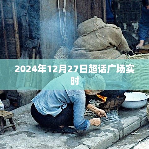 2024年12月27日超话广场实时热议