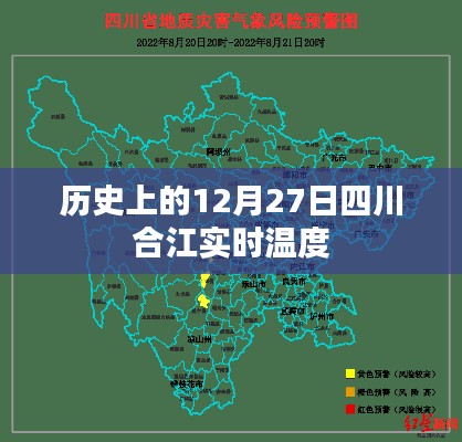 四川合江实时温度历史记录，12月27日当日气温回顾