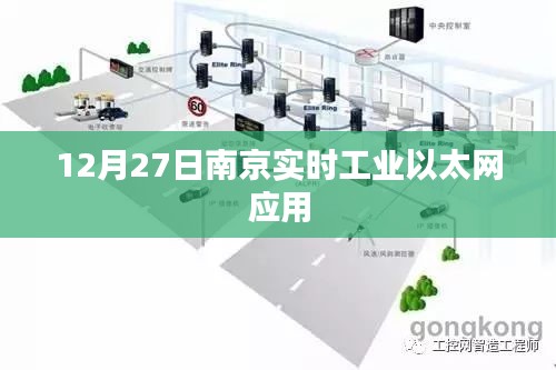 南京实时工业以太网应用进展 12月27日动态