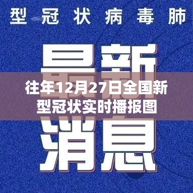 全国新型冠状病毒实时播报图（往年12月27日数据）