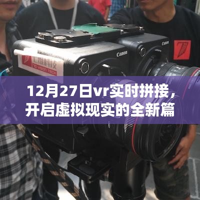 12月27日VR实时拼接技术，引领虚拟现实新纪元