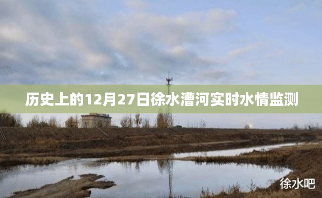 徐水漕河历史水情监测，12月27日实时报告