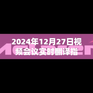 2024年视频会议实时翻译指南全解析